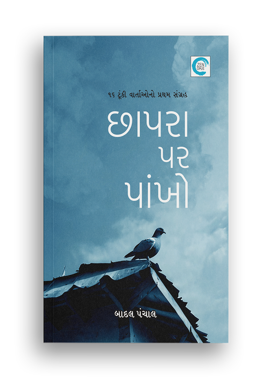 છાપરા પર પાંખો